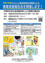 【傍聴者募集】令和７年度チャレンジ基金助成交付団体　事業報告会