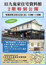 旧九鬼家住宅二階特別公開