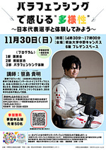 パラフェンシングで感じる"多様性"～日本代表選手と体験してみよう～