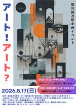 【鷺宮図書館】企画イベント「アート！アート？」