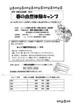 春の自然体験キャンプ