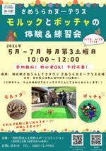 モルックとボッチャの体験＆練習会