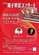 第7回電子楽器コンサートin群馬