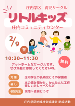 庄内学区育児サークル「リトルキッズ」