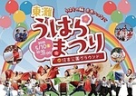 東灘うはらまつり