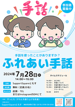 ふれあい手話【7月のすっともイベント】