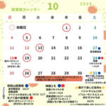 10月・11月のお知らせ