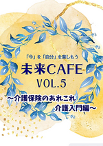 未来CAFEvol.4 〜介護保険のあれこれ。介護入門編。