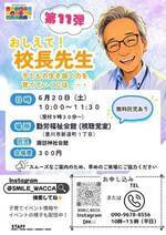 おしえて！!校長先生