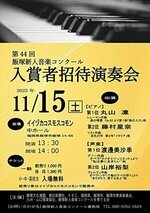 第44回 飯塚新人音楽コンクール 入賞者招待演奏会