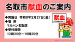 令和８年２月献血のお知らせ（マルハン名取店）