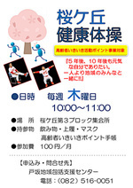 桜ケ丘健康体操 (百歳体操)