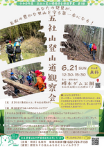 あなたの発見が、名取の豊かな里山を守る第一歩になる！五社山登山道観察会