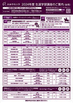 2024年度 尚絅学院大学 生涯学習講座(後期) 申込受付8月22日(木)~9月10日(火)