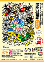 水曜どうでしょうキャラバン2025洲本