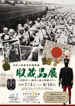 令和8年度平和資料展　次世代へ戦争を語る資料たち