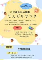 2026年度　どんぐりクラス募集