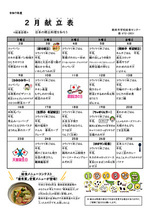2月献立表