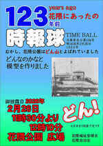 １２３年前の時報球