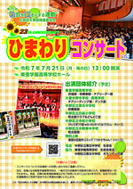 第２３回「ひまわりコンサート」（第７５回"社会を明るくする運動"上高田＆東部推進委員会主催）