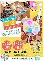 こどもワークショップ パステルアートでうちわをつくろう