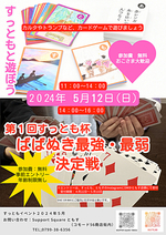 すっともと遊ぼう　すっとも杯ばばぬき最強・最弱決定戦