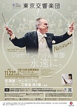 東京交響楽団 第736回定期演奏会 ジョナサン・ノット＆東響-永遠に。