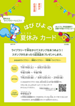 【ライブラリーのイベント】はぴぴよの夏休みカード