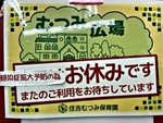 「むつみ広場」休止です。また、再開日が決定したらお知らせします。