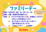 ５月なかよしイベント「ファミリーデー」