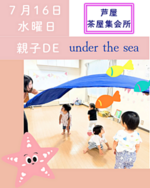 親子DE 🐠Under the Sea🐠