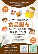 ひとり親家庭への食品配布