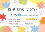 あそびのつどい