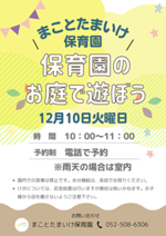 まことたまいけ保育園 保育園のお庭で遊ぼう