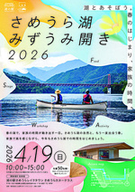 さめうら湖みずうみ開き2026 〜湖とあそぼう。春のはじまり、家族の時間。〜