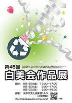 第45回 白美会 作品展