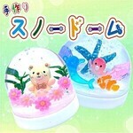 楽しく作ろう♪ 手作りスノードーム!