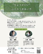 トークイベント「ちょうどいい山とのつきあい方」
