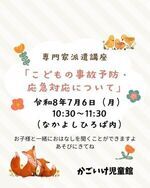 専門家派遣講座「こどもの事故予防・応急対応について」