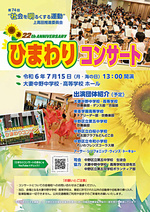 第74回“社会を明るくする運動”　ひまわりコンサート
