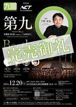 九州交響楽団 第九