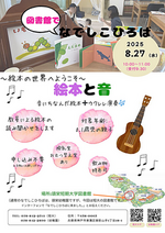 8/27 絵本と音 園庭開放@図書館