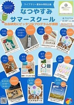 なつやすみ サマースクール