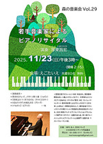 森の音楽会vol.29