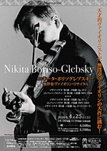 ニキータ・ボリソグレブスキー 無伴奏ヴァイオリン・リサイタル