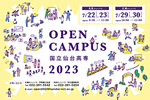 オープンキャンパス2023