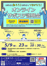 【参加者募集】サポステを知ろう!サポステとつながろう!オンラインサポステ説明会