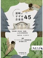 九大フィル ミニコンサート 須崎のすずめ音楽堂 vol.45