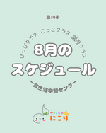 リトミックdeにこり