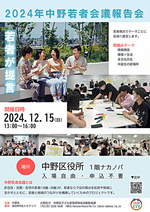 ２０２４年中野若者会議報告会